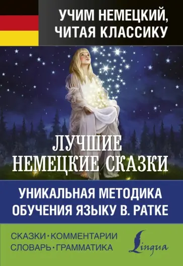 Гримм Якоб и Вильгельм - Лучшие немецкие сказки. Уникальная методика обучения языку В. Ратке обложка книги