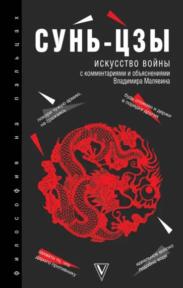 Сунь-Цзы - Искусство войны Сунь-Цзы - Искусство войны обложка книги