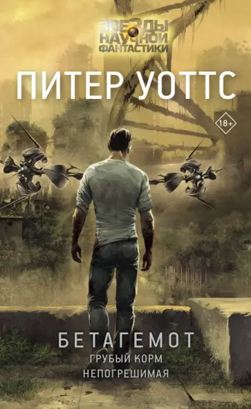 Питер Уоттс - Бетагемот. Грубый корм. Непогрешимая обложка книги