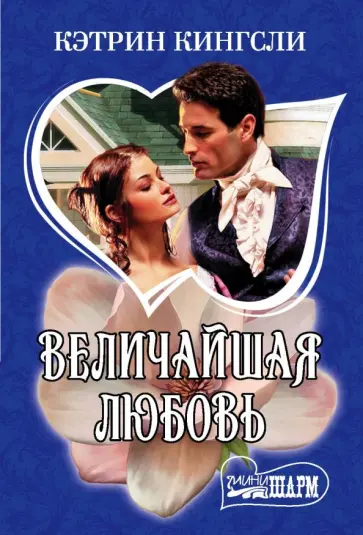 Кэтрин Кингсли - Величайшая любовь обложка книги