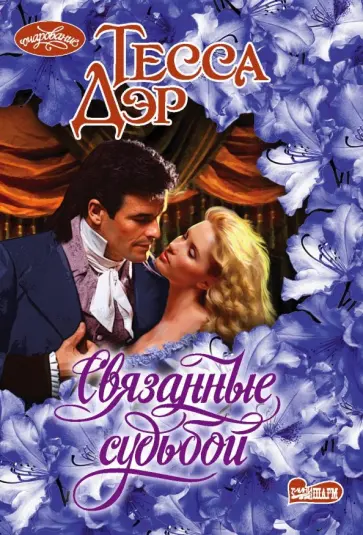 Тесса Дэр - Связанные судьбой Тесса Дэр - Связанные судьбой обложка книги