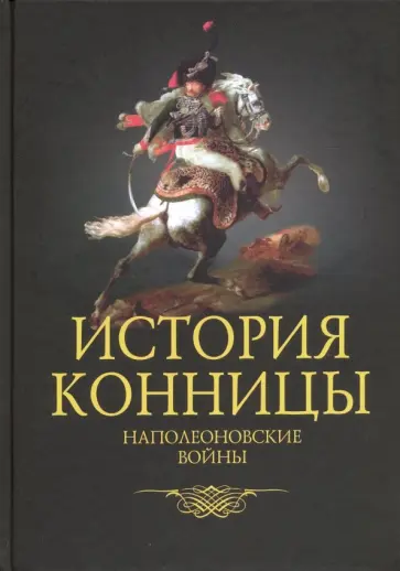 Михаил Марков - История конницы. Книга 4. Наполеоновские войны обложка книги
