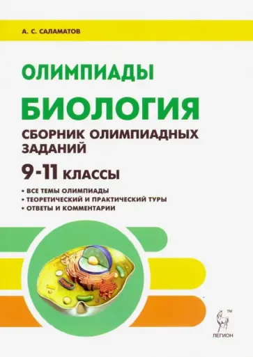 Артур Саламатов - Биология. 9–11 классы. Сборник олимпиадных заданий обложка книги