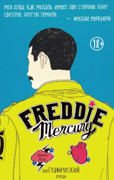 Альфонсо Касас - Фредди Меркьюри. Графический роман обложка книги