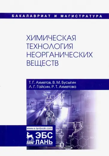 Ахметов, Ахметова - Химическая технология неорганических веществ. Учебное пособие обложка книги