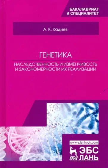 Абакар Кадиев - Генетика. Наследственность и изменчивость и закономерности их реализации. Учебное пособие обложка книги