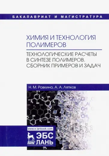Ровкина, Ляпков - Химия и технология полимеров. Технологические расчеты. Сборник примеров и задач. Учебное пособие Ровкина, Ляпков - Химия и технология полимеров. Технологические расчеты. Сборник примеров и задач. Учебное пособие обложка книги