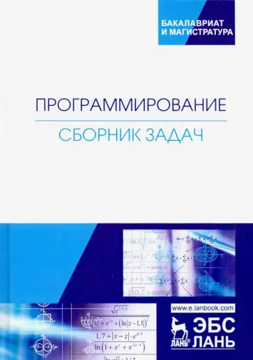 Архипов, Батасова - Программирование. Сборник задач. Учебное пособие обложка книги