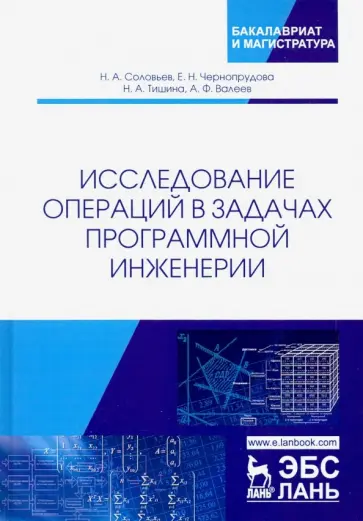 Соловьев, Чернопрудова - Исследование операций в задачах программной инженерии. Учебное пособие обложка книги