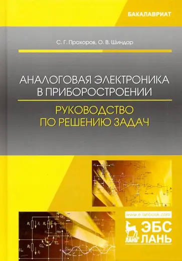 Прохоров, Шиндор - Аналоговая электроника в приборостроении. Руководство по решению задач. Учебное пособие обложка книги