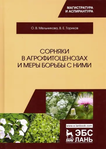 Мельникова, Ториков - Сорняки в агрофитоценозах и меры борьбы с ними обложка книги