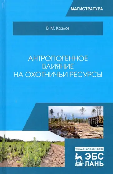Владимир Козлов - Антропогенное влияние на охотничьи ресурсы. Учебное пособие обложка книги