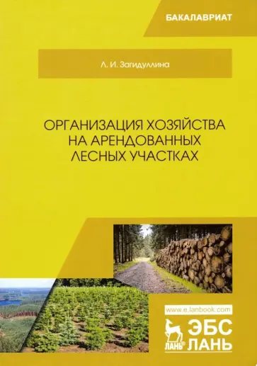 Лилия Загидуллина - Организация хозяйства на арендованных лесных участках. Учебник Лилия Загидуллина - Организация хозяйства на арендованных лесных участках. Учебник обложка книги