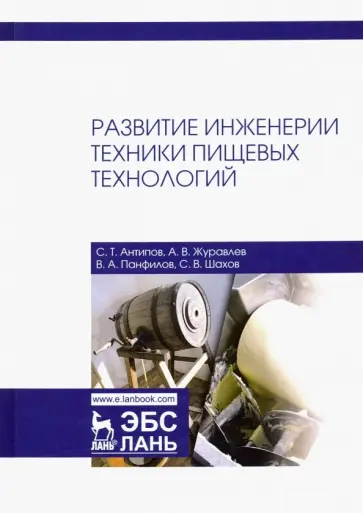 Панфилов, Антипов - Развитие инженерии техники пищевых технологий Панфилов, Антипов - Развитие инженерии техники пищевых технологий обложка книги