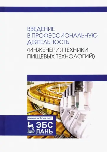 Панфилов, Антипов - Введение в профессиональную деятельность. Инженерия техники пищевых технологий. Учебник Панфилов, Антипов - Введение в профессиональную деятельность. Инженерия техники пищевых технологий. Учебник обложка книги