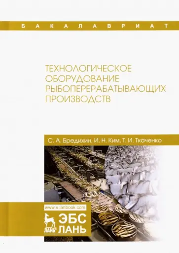 Ким, Бредихин - Технологическое оборудование рыбоперерабатывающих производств. Учебник Ким, Бредихин - Технологическое оборудование рыбоперерабатывающих производств. Учебник обложка книги