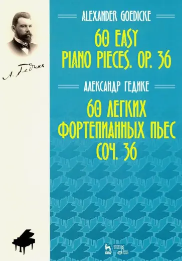 Александр Гедике - 60 легких фортепианных пьес. Соч.36. Ноты обложка книги