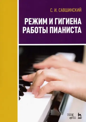 Самарий Савшинский - Режим и гигиена работы пианиста. Учебное пособие обложка книги