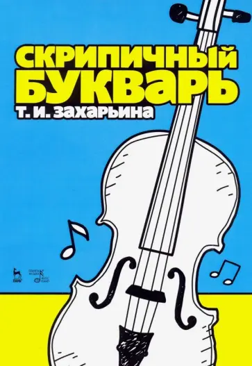Татьяна Захарьина - Скрипичный букварь. Учебное пособие обложка книги