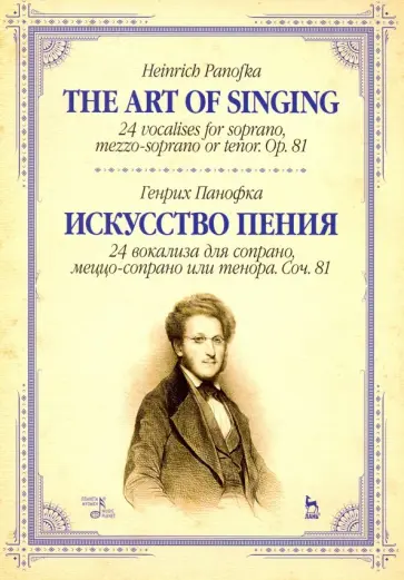 Генрих Панофка - Искусство пения. 24 вокализа для сопрано, меццо-сопрано или тенора. Соч. 81 Генрих Панофка - Искусство пения. 24 вокализа для сопрано, меццо-сопрано или тенора. Соч. 81 обложка книги