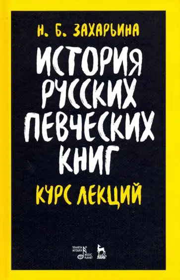 Нина Захарьина - История русских певческих книг. Курс лекций. Учебное пособие обложка книги