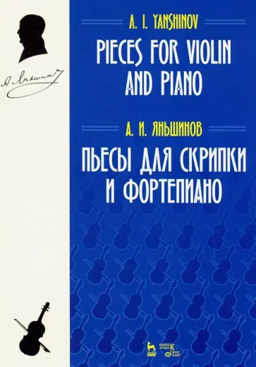Алексей Яньшинов - Пьесы для скрипки и фортепиано. Ноты Алексей Яньшинов - Пьесы для скрипки и фортепиано. Ноты обложка книги
