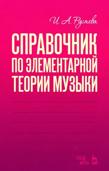 Ирина Русяева - Справочник по элементарной теории музыки. Учебное пособие Ирина Русяева - Справочник по элементарной теории музыки. Учебное пособие обложка книги