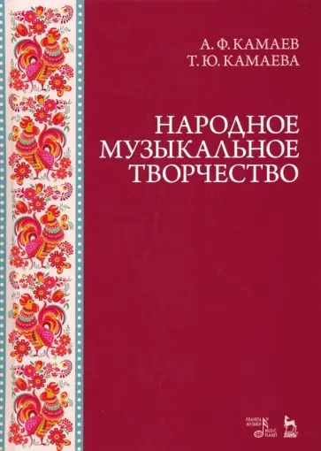 Камаев, Камаева - Народное музыкальное творчество. Учебное пособие обложка книги