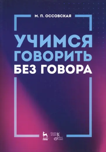 Мария Оссовская - Учимся говорить без говора. Учебное пособие Мария Оссовская - Учимся говорить без говора. Учебное пособие обложка книги