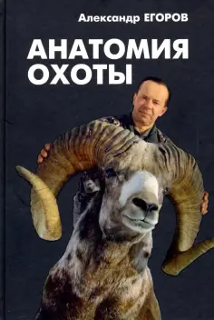 Александр Егоров - Анатомия охоты Александр Егоров - Анатомия охоты обложка книги