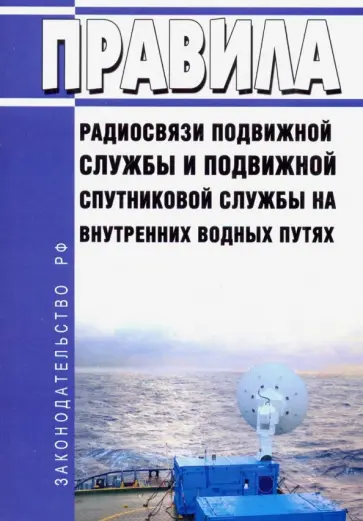 Правила радиосвязи подвижной службы и подвижной спутниковой службы на внутренних водных путях 2019 г Правила радиосвязи подвижной службы и подвижной спутниковой службы на внутренних водных путях 2019 г обложка книги
