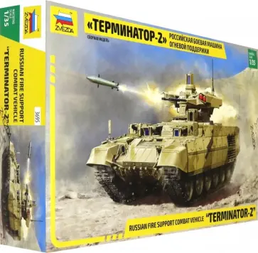Российская БМОП "Терминатор-2" 1/35 (3695) обложка книги