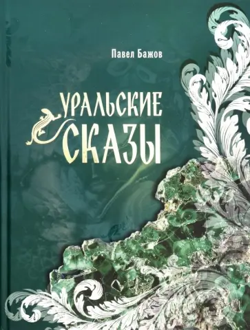 Павел Бажов - Уральские сказы Павел Бажов - Уральские сказы обложка книги