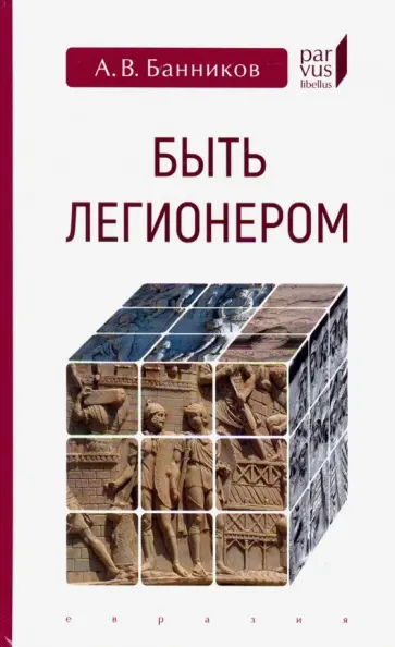Андрей Банников - Быть легионером Андрей Банников - Быть легионером обложка книги