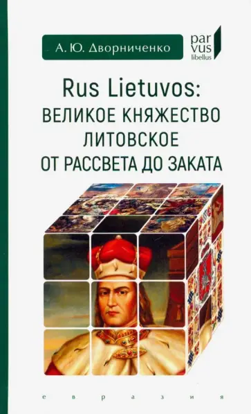 Андрей Дворниченко - Rus Lietuvos: Великое княжество Литовское от рассвета до заката обложка книги