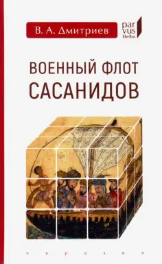 Владимир Дмитриев - Военный флот Сасанидов обложка книги