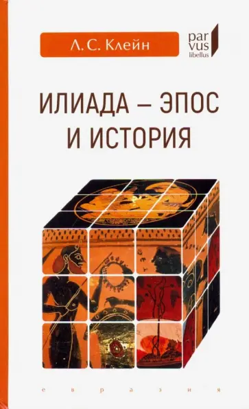 Лев Клейн - "Илиада". Эпос и история обложка книги