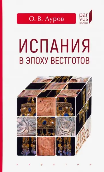 Олег Ауров - Испания в эпоху вестготов. Краткая история обложка книги
