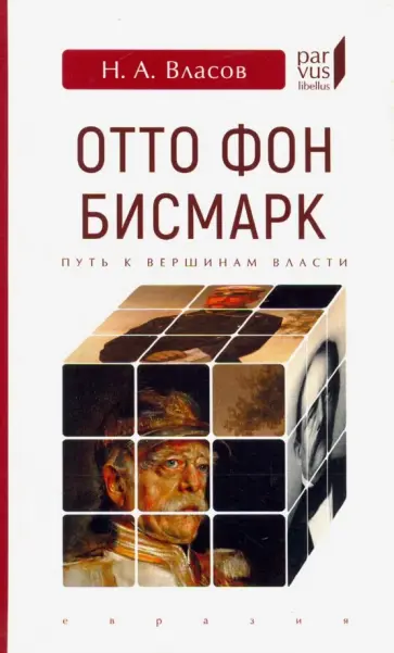Николай Власов - Отто Фон Бисмарк. Путь к вершинам власти обложка книги
