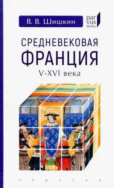 Владимир Шишкин - Средневековая Франция V-XVI века обложка книги
