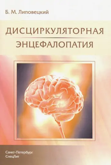 Борис Липовецкий - Дисциркуляторная энцефалопатия Борис Липовецкий - Дисциркуляторная энцефалопатия обложка книги