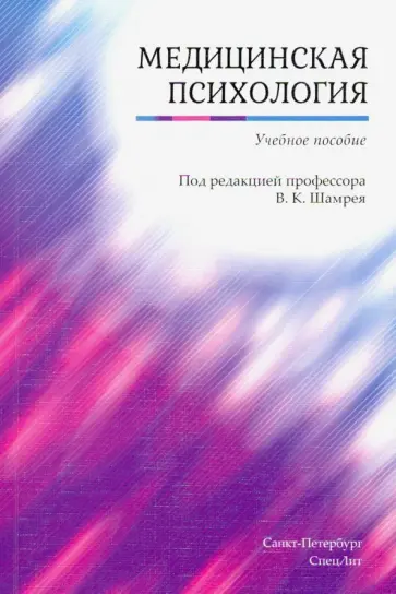 Дьяконов, Баурова - Медицинская психология. Учебное пособие Дьяконов, Баурова - Медицинская психология. Учебное пособие обложка книги