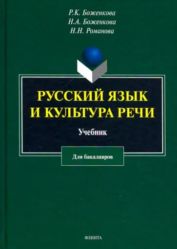 Боженкова, Боженкова - Русский язык и культура речи. Учебник обложка книги