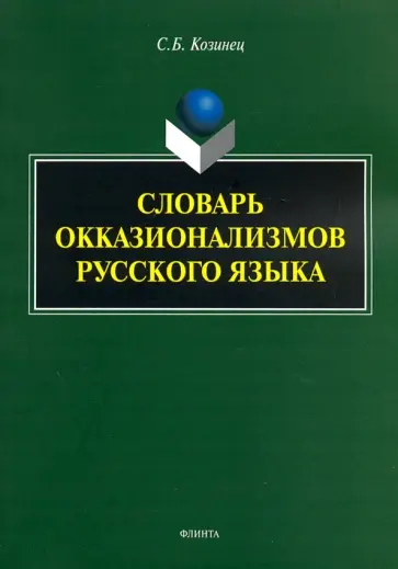 Сергей Козинец - Словарь окказионализмов русского языка обложка книги
