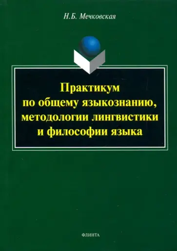 Нина Мечковская - Практикум по общему языкознанию, методологии лингвистики и философии языка обложка книги
