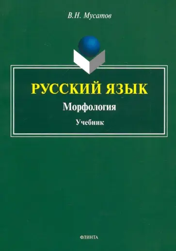 Валерий Мусатов - Русский язык. Морфология. Учебник обложка книги