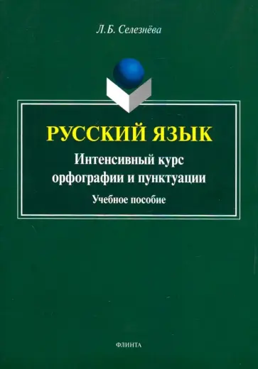 Лариса Селезнева - Русский язык. Интенсивный курс орфографии и пунктуации. Учебное пособие обложка книги