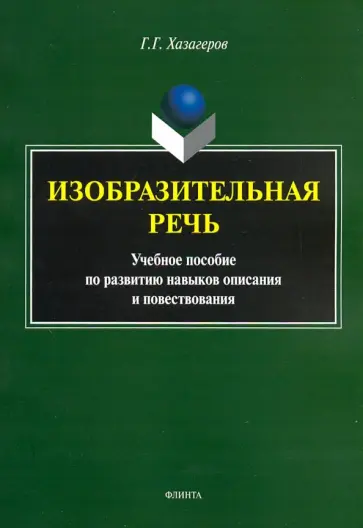 Георгий Хазагеров - Изобразительная речь. Учебное пособие по развитию навыков описания и повествования обложка книги