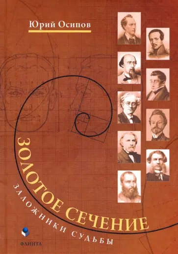 Юрий Осипов - Золотое сечение. Заложники судьбы обложка книги