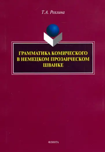 Татьяна Рохлина - Грамматика комического в немецком прозаическом шванке обложка книги